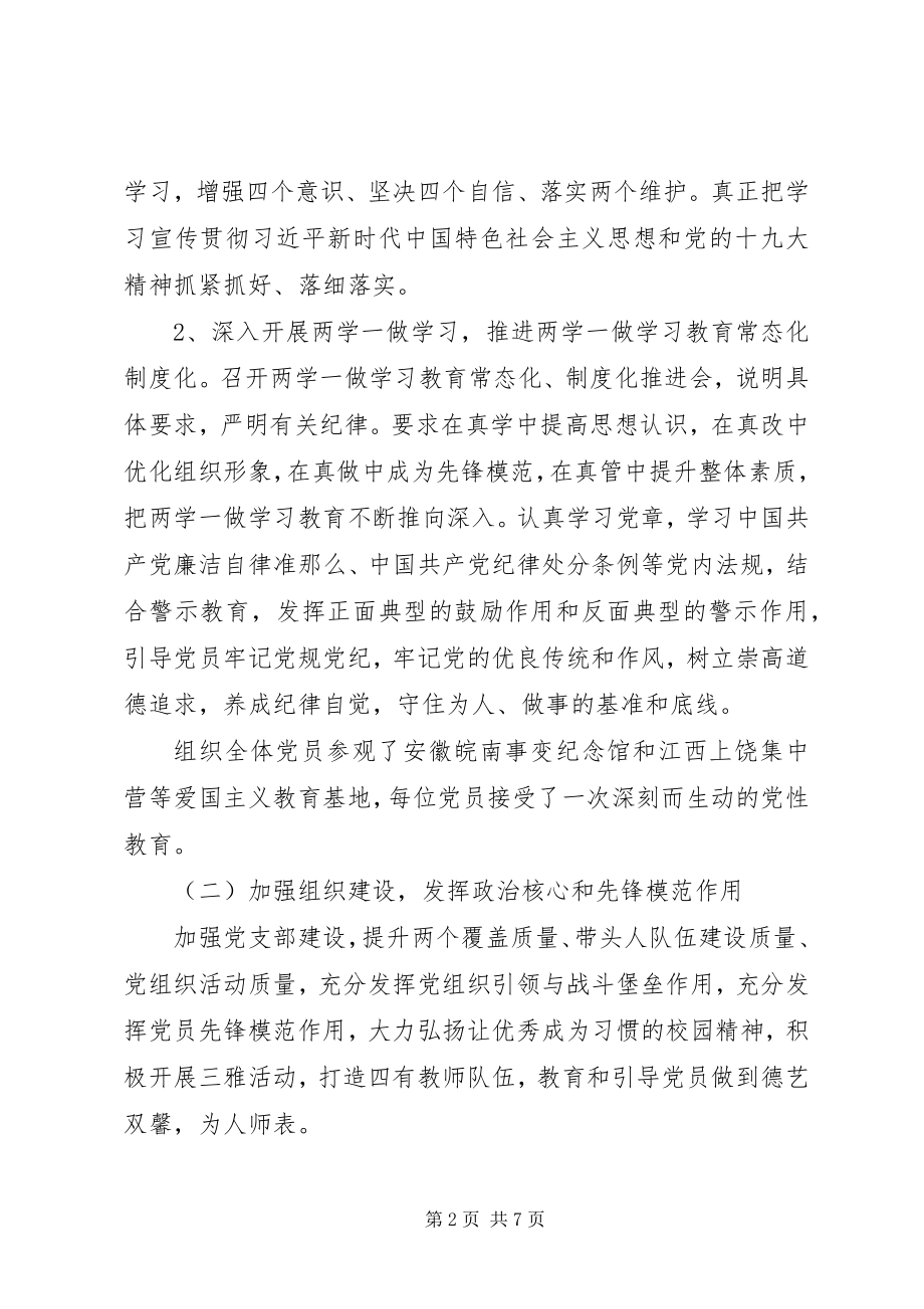 2023年学校度党建工作总结.docx_第2页