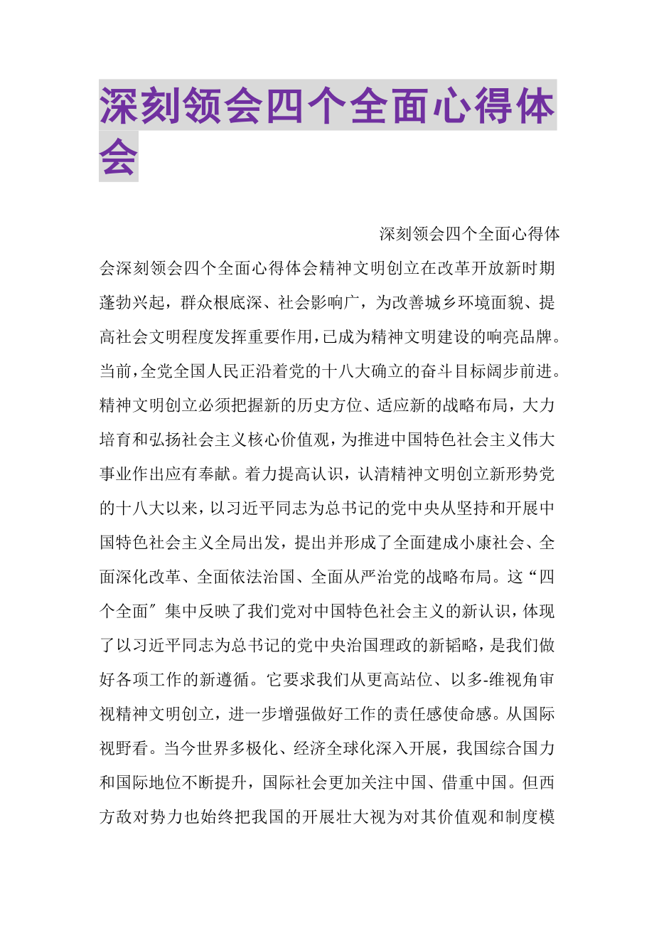 2023年深刻领会四个全面心得体会.doc_第1页