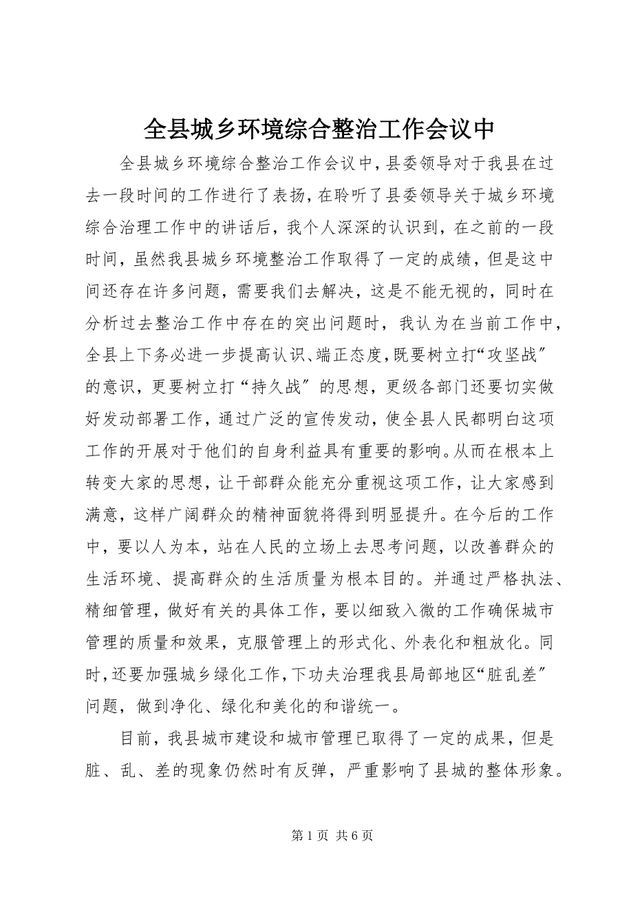 2023年全县城乡环境综合整治工作会议中.docx_第1页