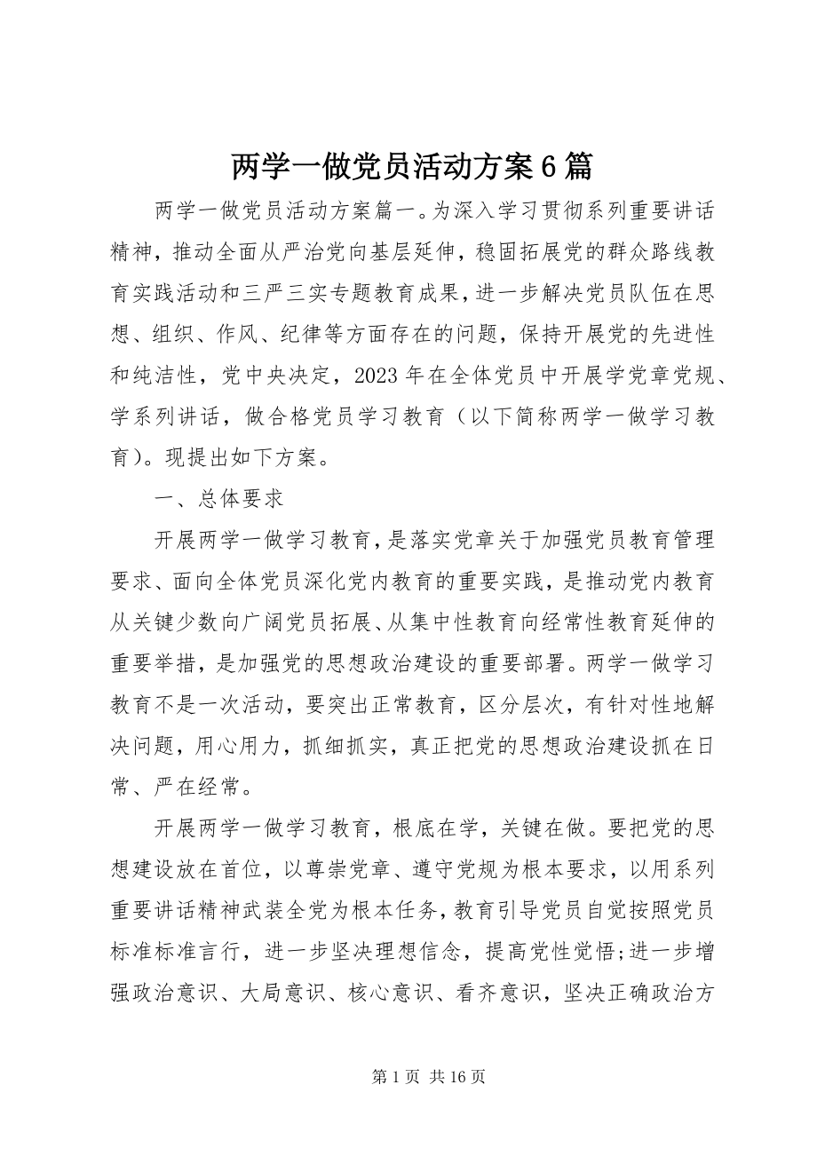 2023年两学一做党员活动方案6篇.docx_第1页