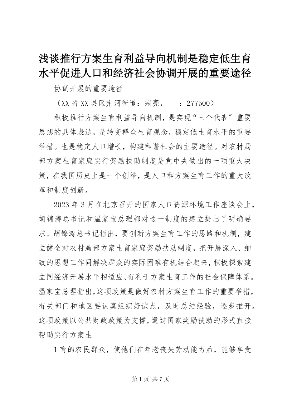 2023年浅谈推行计划生育利益导向机制是稳定低生育水平促进人口和经济社会协调发展的重要途径.docx_第1页