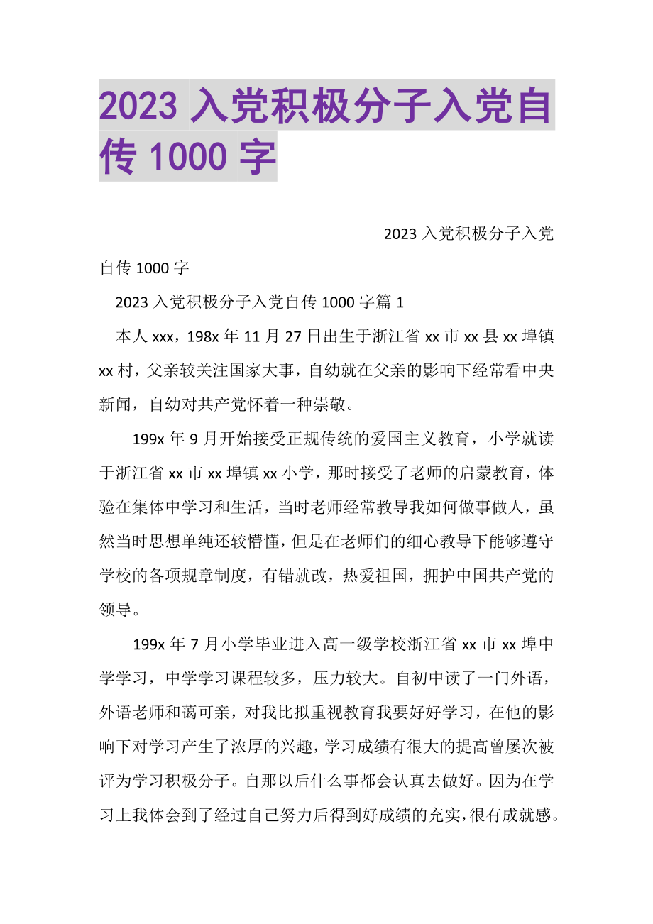 2023年入党积极分子入党自传1000字.doc_第1页