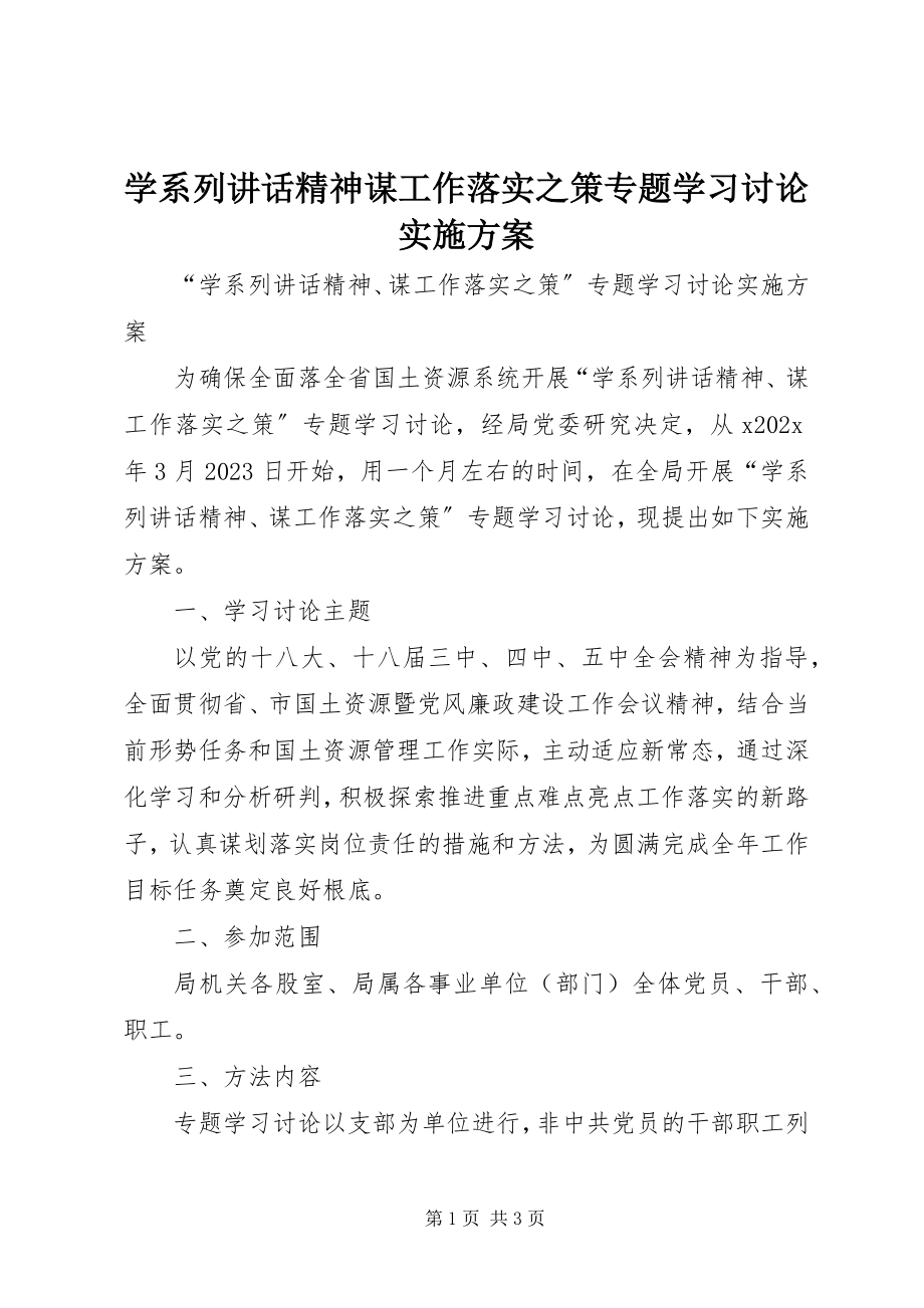 2023年学系列致辞精神谋工作落实之策专题学习讨论实施方案.docx_第1页