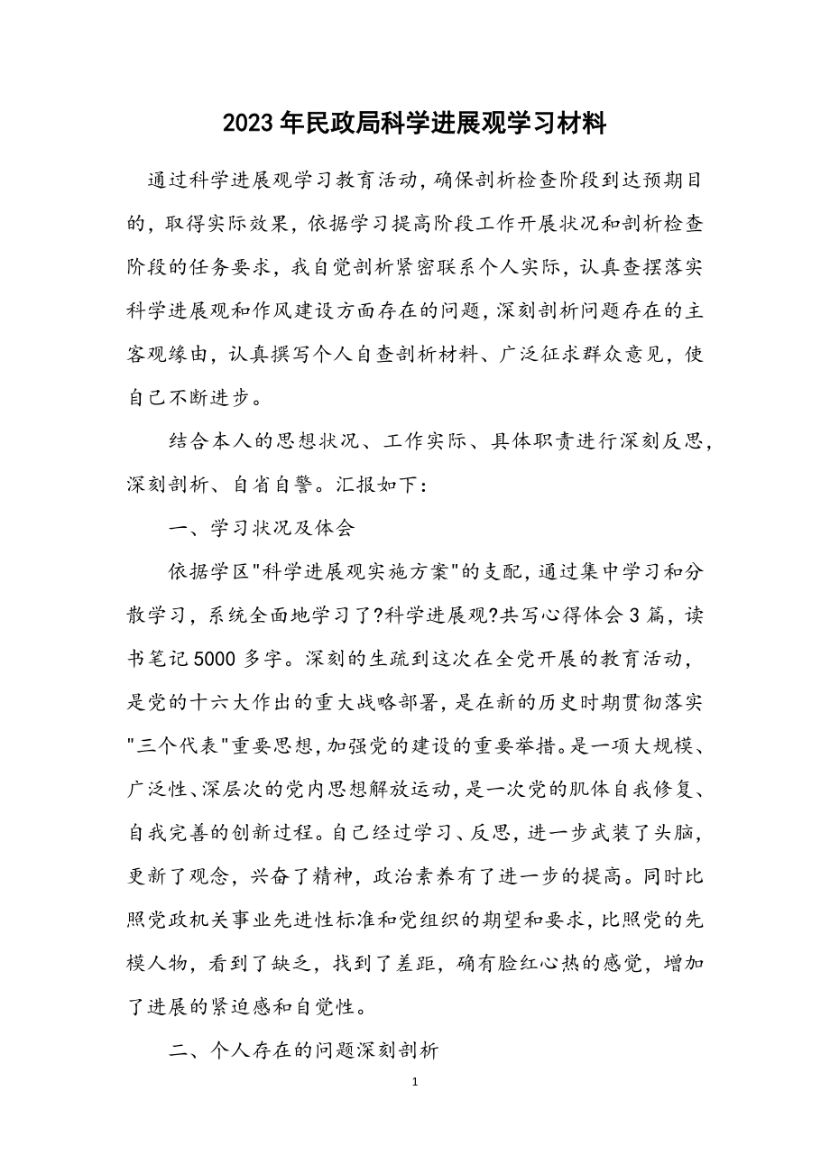 2023年民政局科学发展观学习材料.docx_第1页