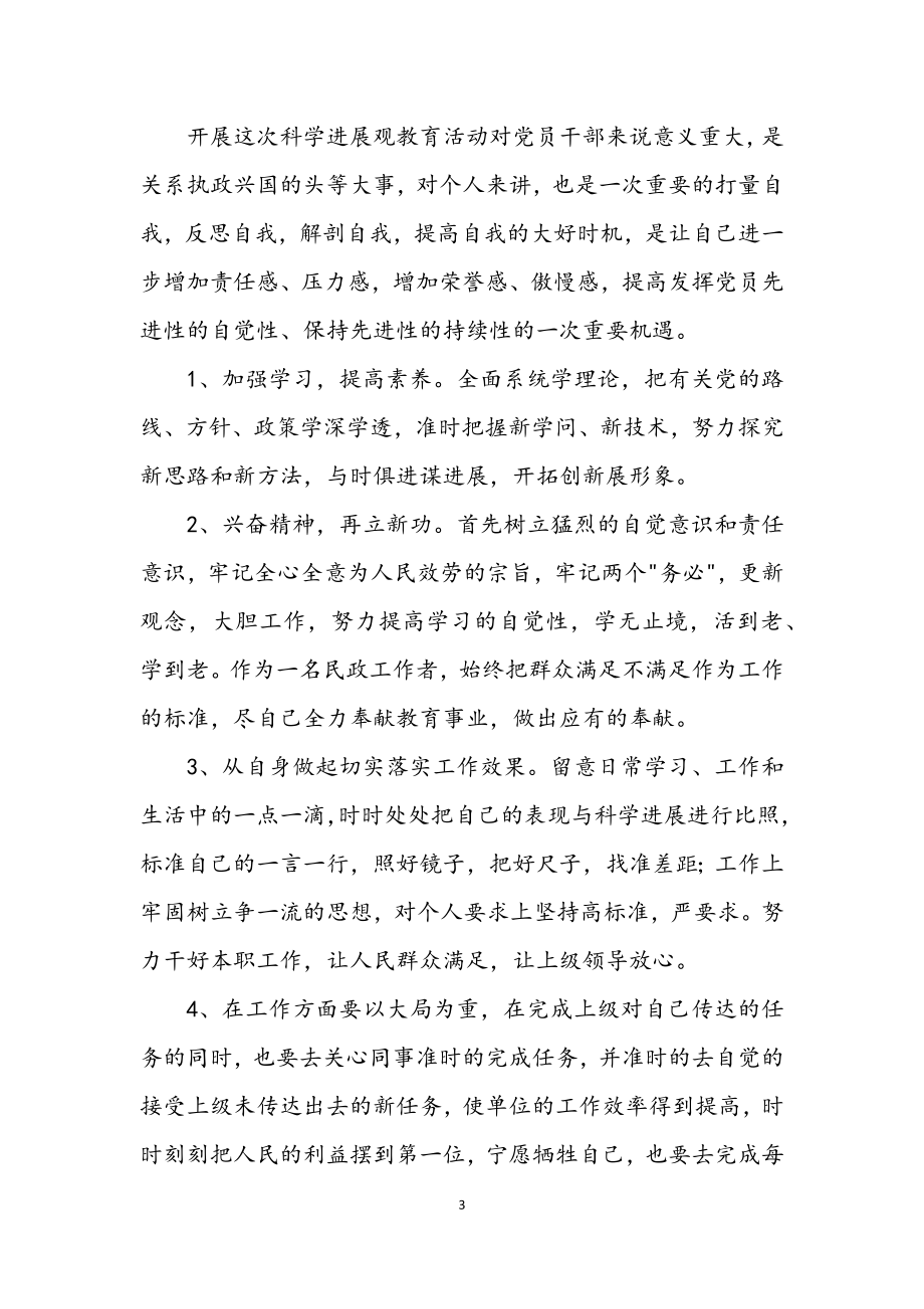 2023年民政局科学发展观学习材料.docx_第3页