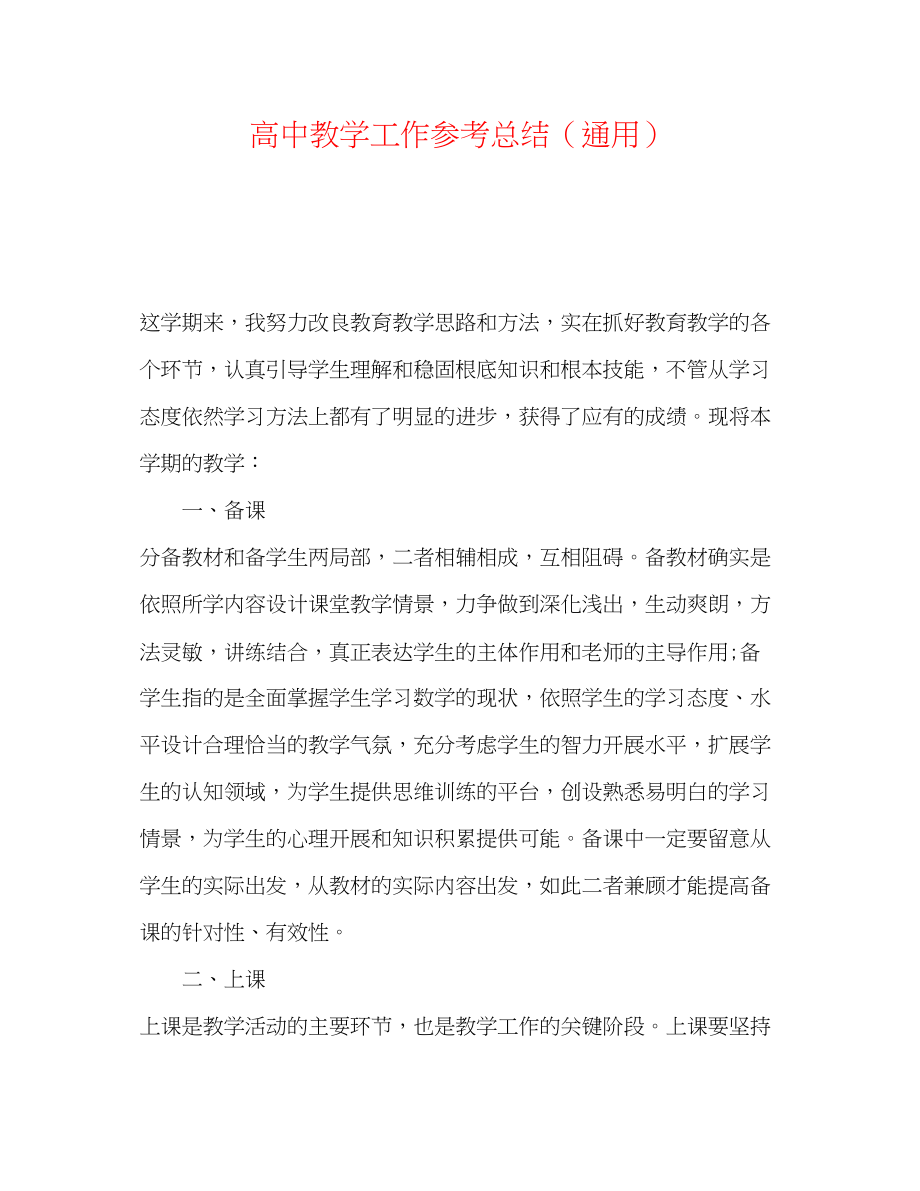 2023年高中教学工作总结.docx_第1页