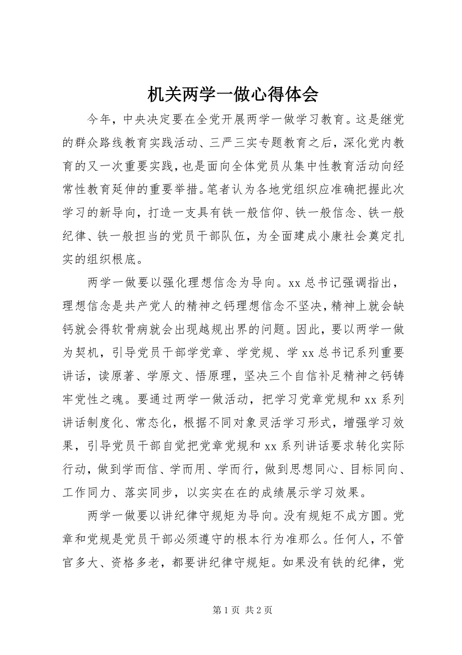 2023年机关两学一做心得体会.docx_第1页