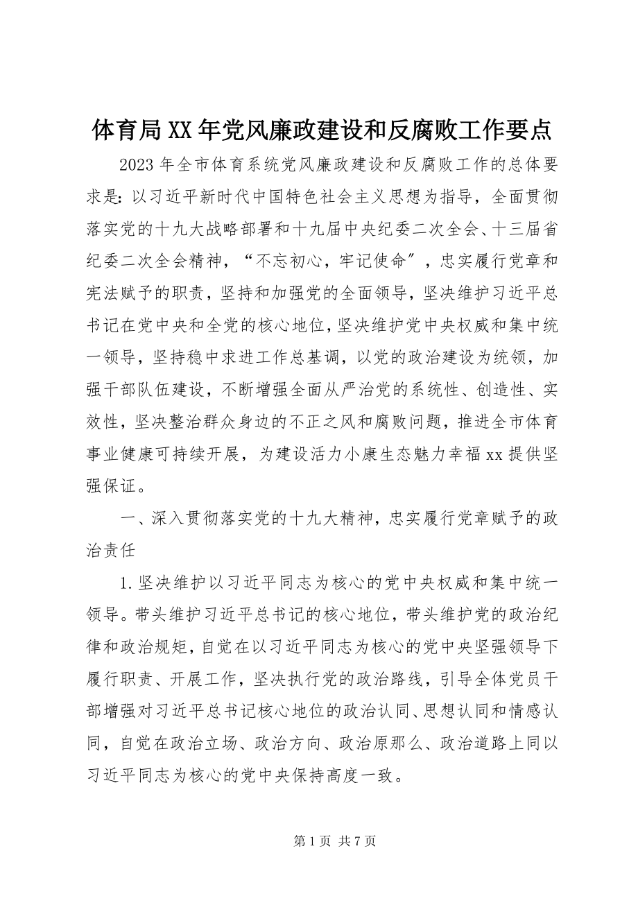 2023年体育局党风廉政建设和反腐败工作要点2.docx_第1页