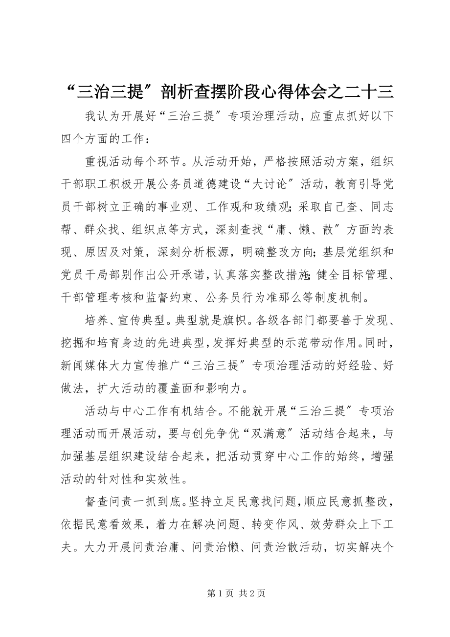 2023年三治三提剖析查摆阶段心得体会之二十三.docx_第1页