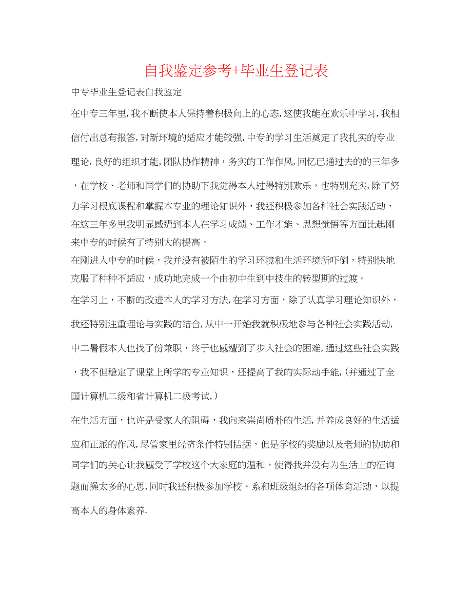 2023年自我鉴定毕业生登记表2.docx_第1页