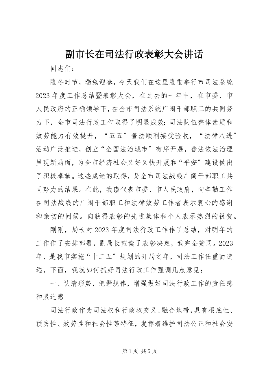 2023年副市长在司法行政表彰大会致辞.docx_第1页