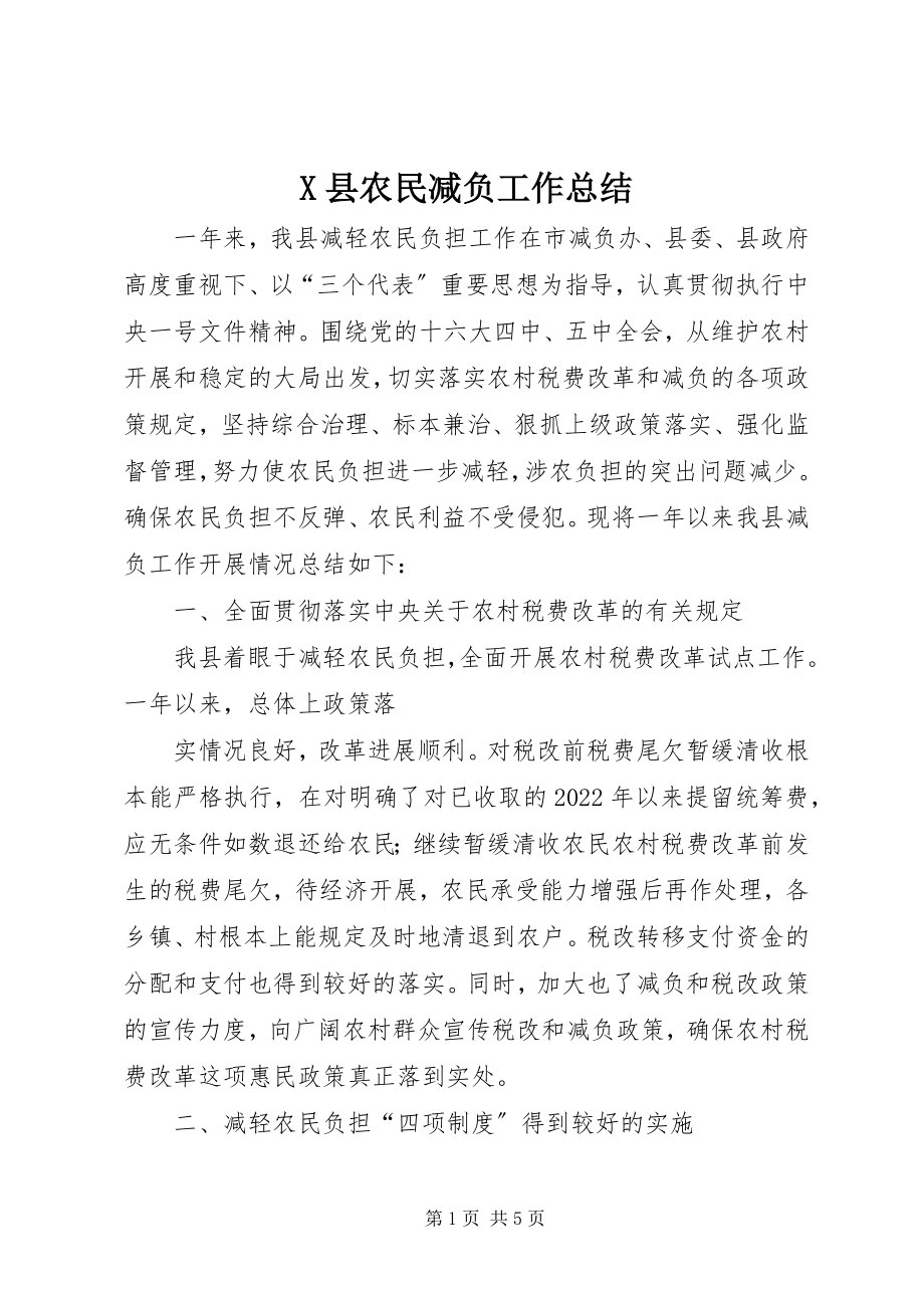 2023年X县农民减负工作总结新编.docx_第1页