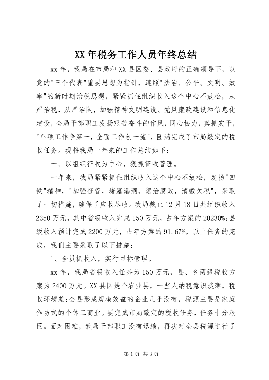 2023年税务工作人员年终总结.docx_第1页