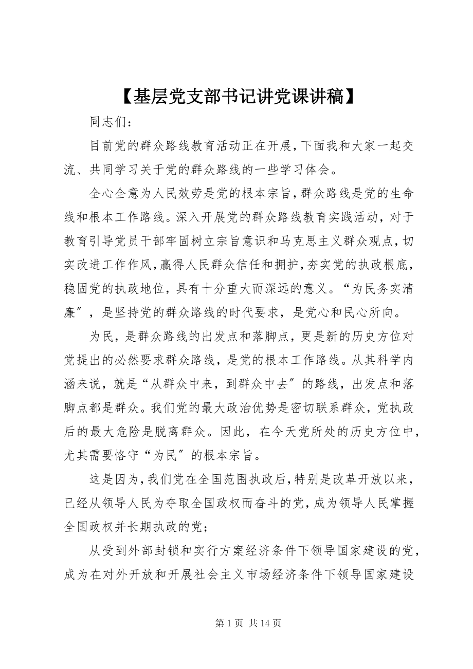 2023年基层党支部书记讲党课讲稿.docx_第1页