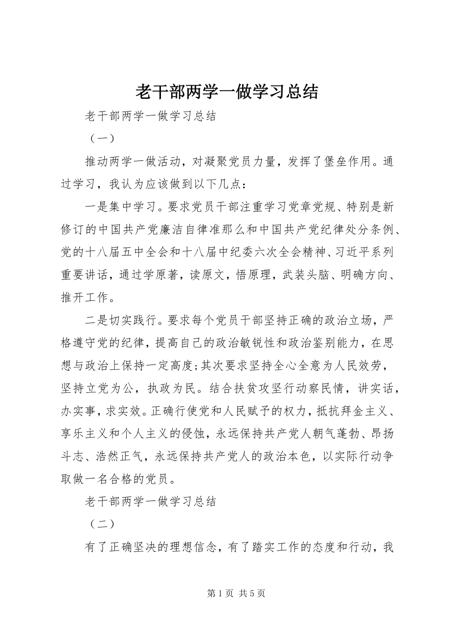 2023年老干部两学一做学习总结.docx_第1页