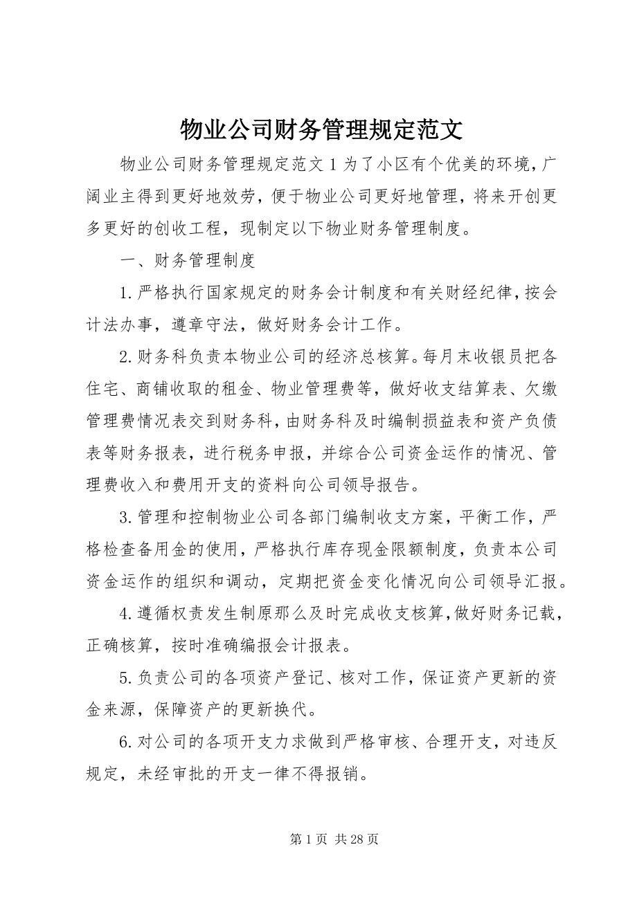 2023年物业公司财务管理规定.docx_第1页