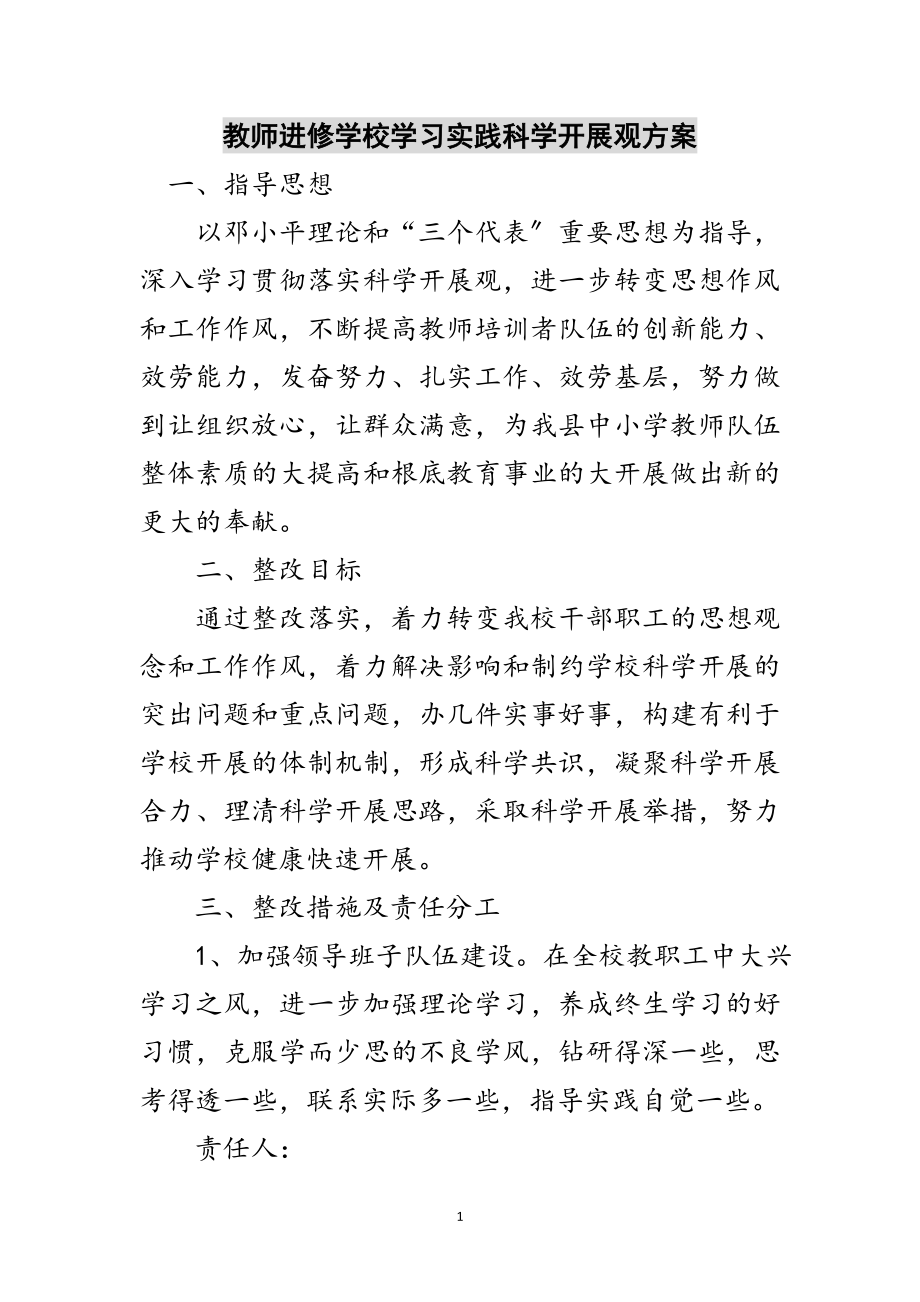 2023年教师进修学校学习实践科学发展观方案范文.doc_第1页