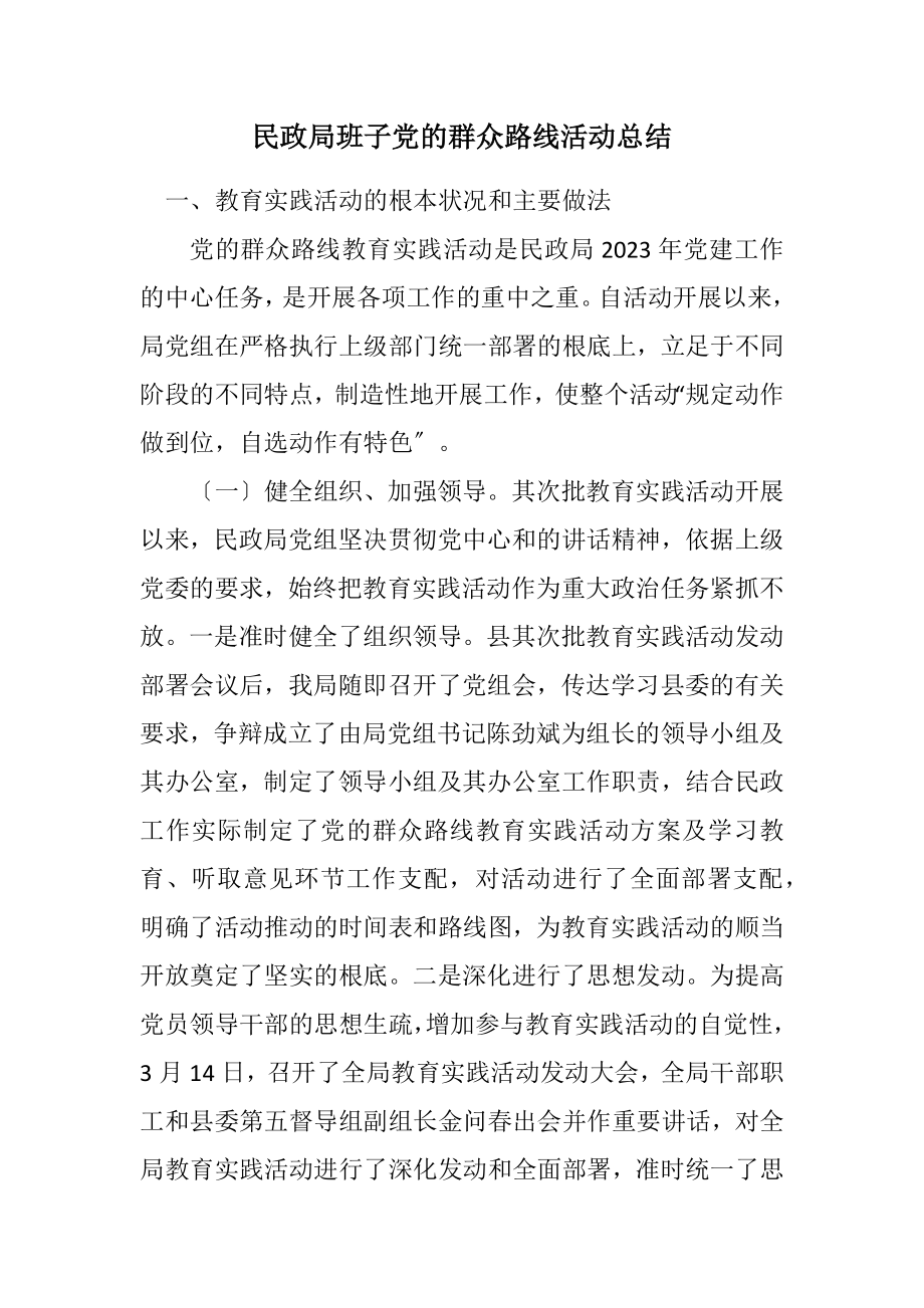 2023年民政局班子党的群众路线活动总结.docx_第1页