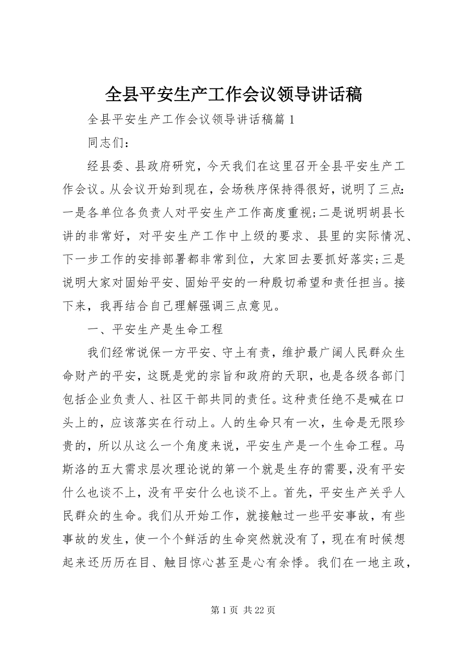 2023年全县安全生产工作会议领导致辞稿.docx_第1页