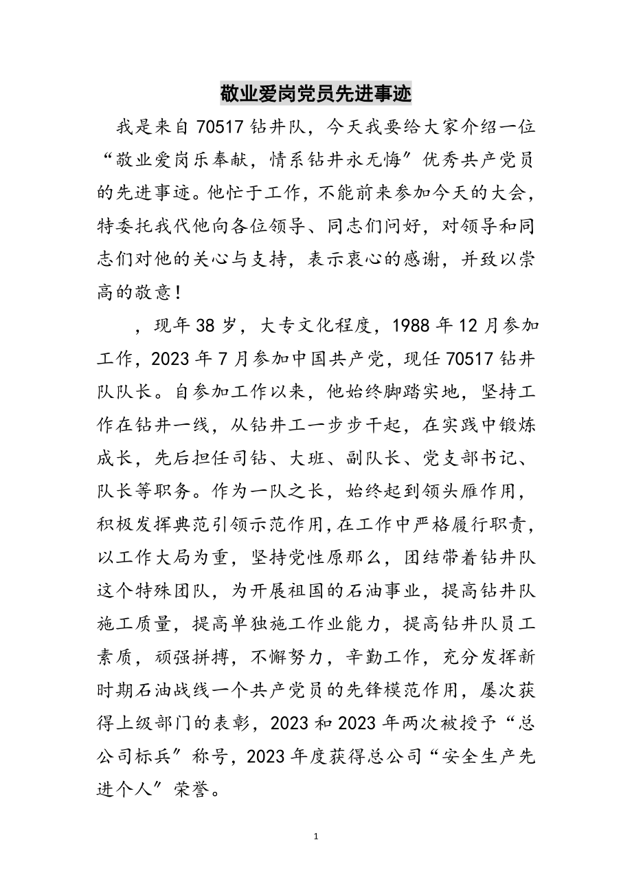 2023年敬业爱岗党员先进事迹范文.doc_第1页