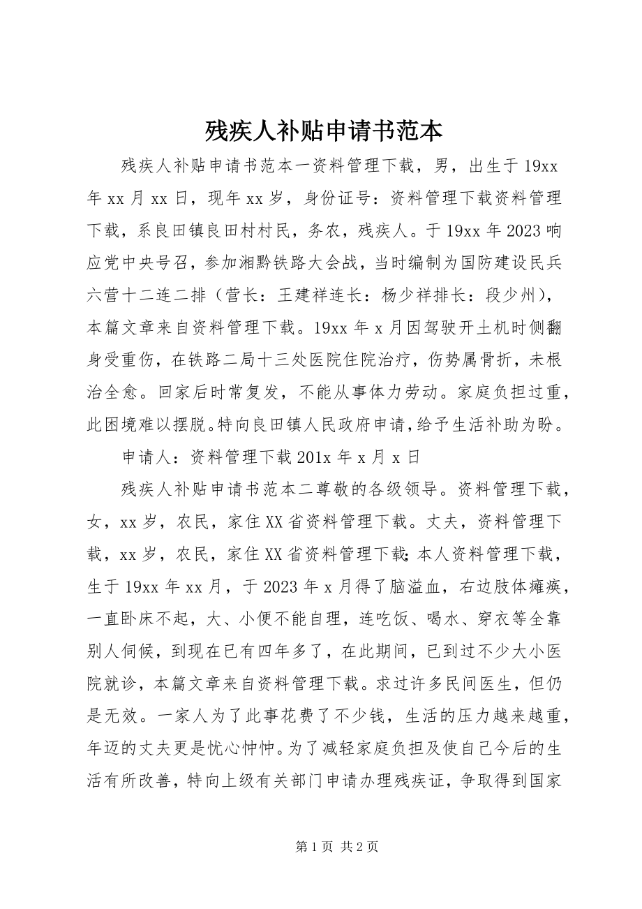 2023年残疾人补贴申请书范本新编.docx_第1页