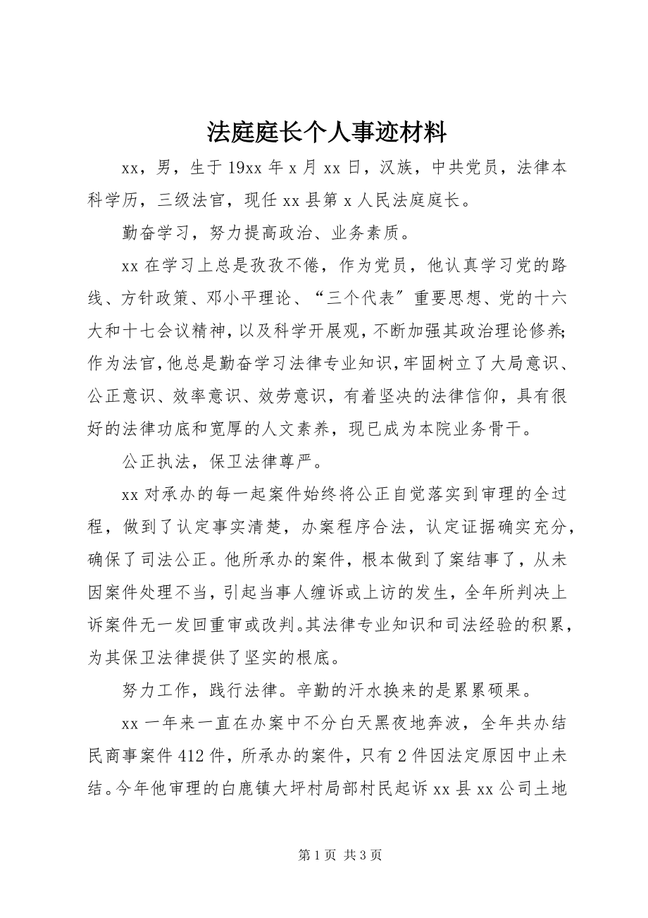 2023年法庭庭长个人事迹材料.docx_第1页