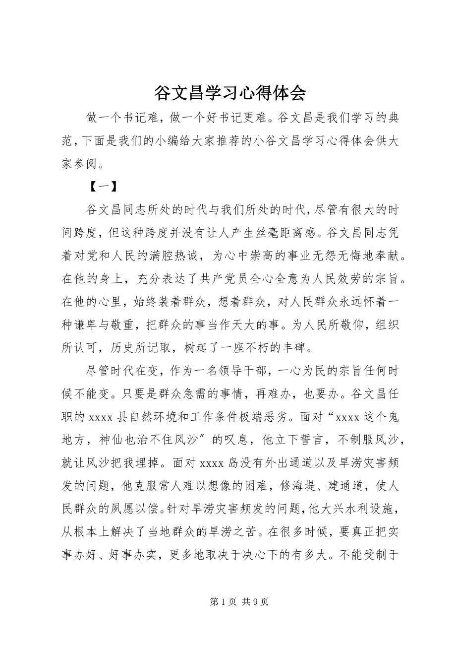 2023年谷文昌学习心得体会.docx_第1页