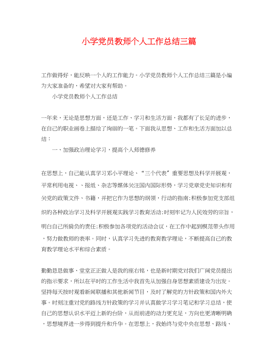 2023年小学党员教师个人工作总结三篇.docx_第1页