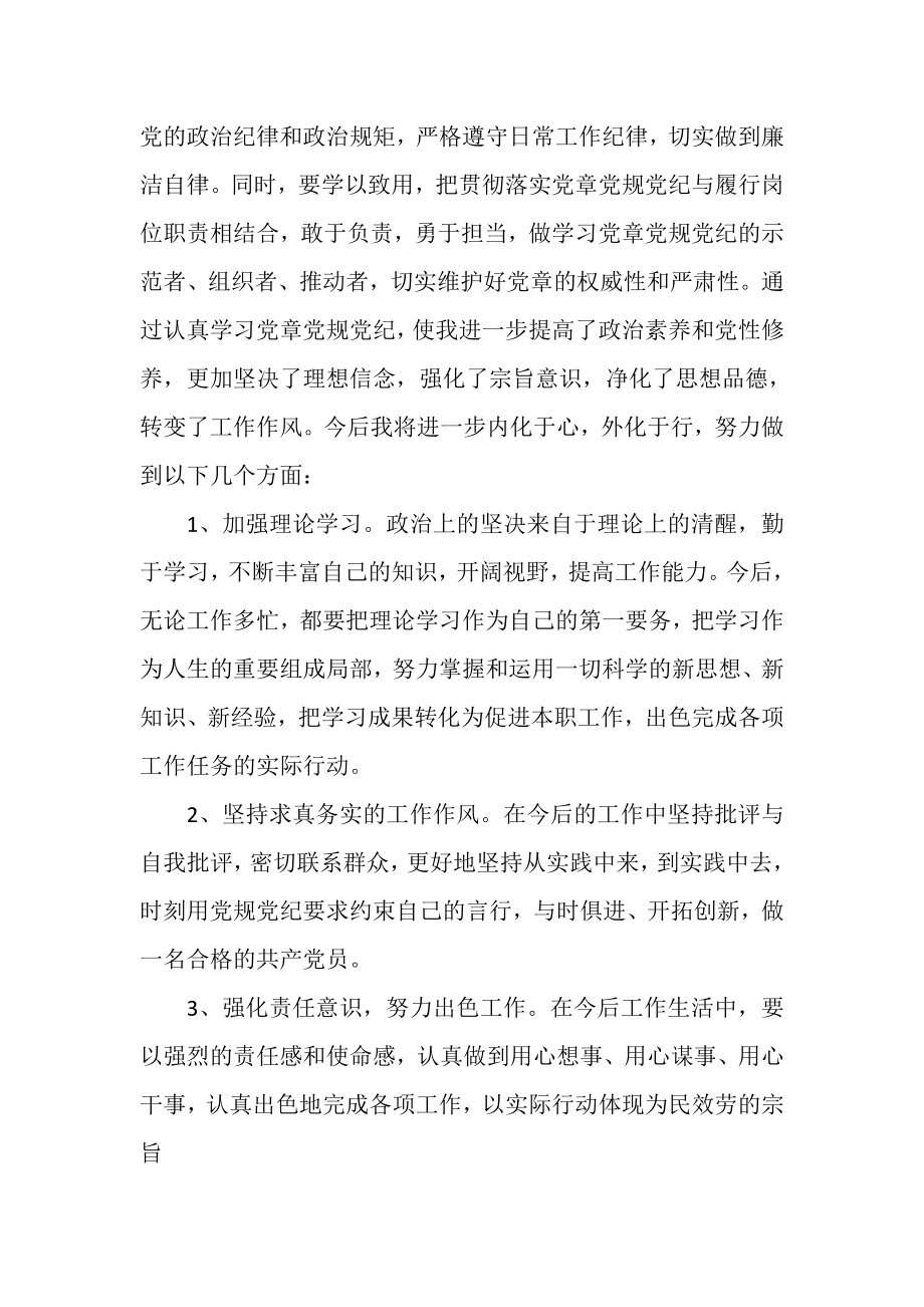 2023年党员学习党章党规党纪心得体会例文2.doc_第3页