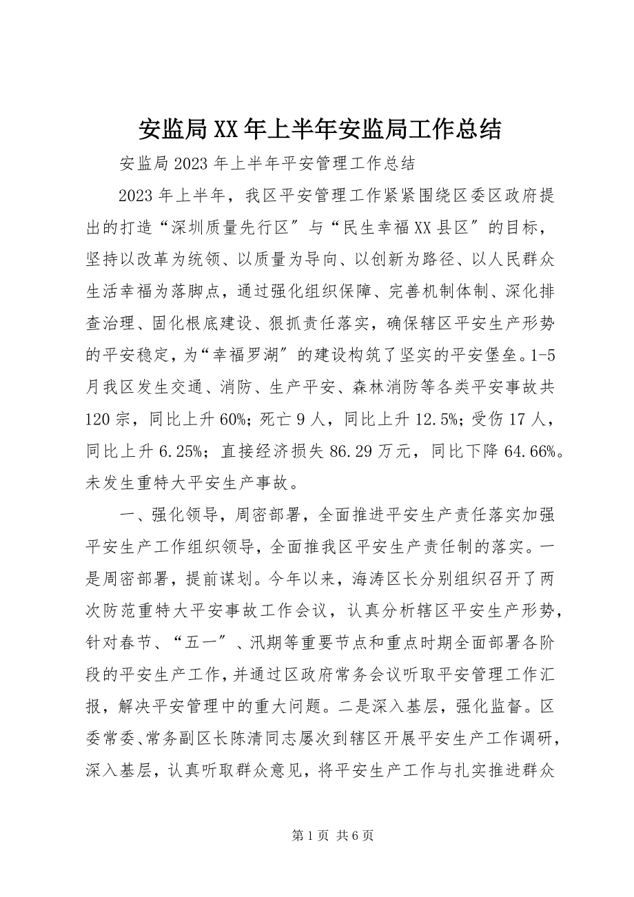 2023年安监局上半年安监局工作总结新编.docx_第1页