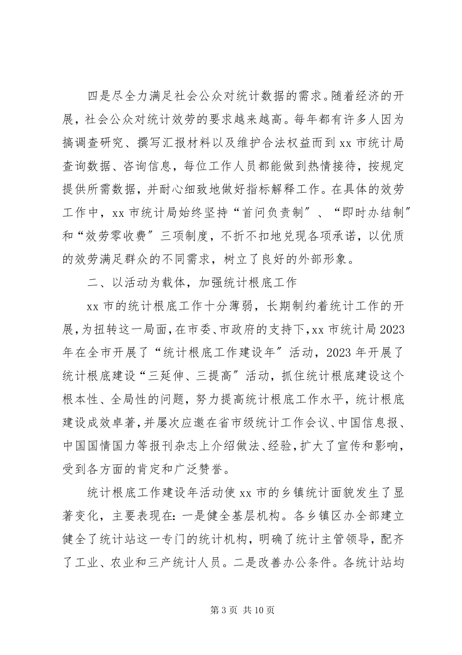 2023年XX市统计局先进事迹材料新编.docx_第3页