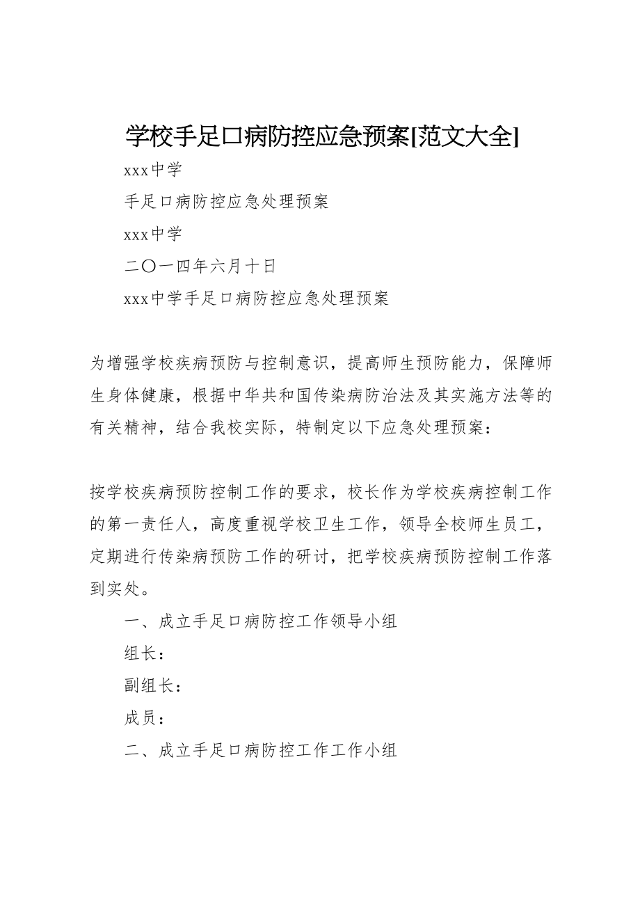 2023年学校手足口病防控应急预案范文大全 3.doc_第1页