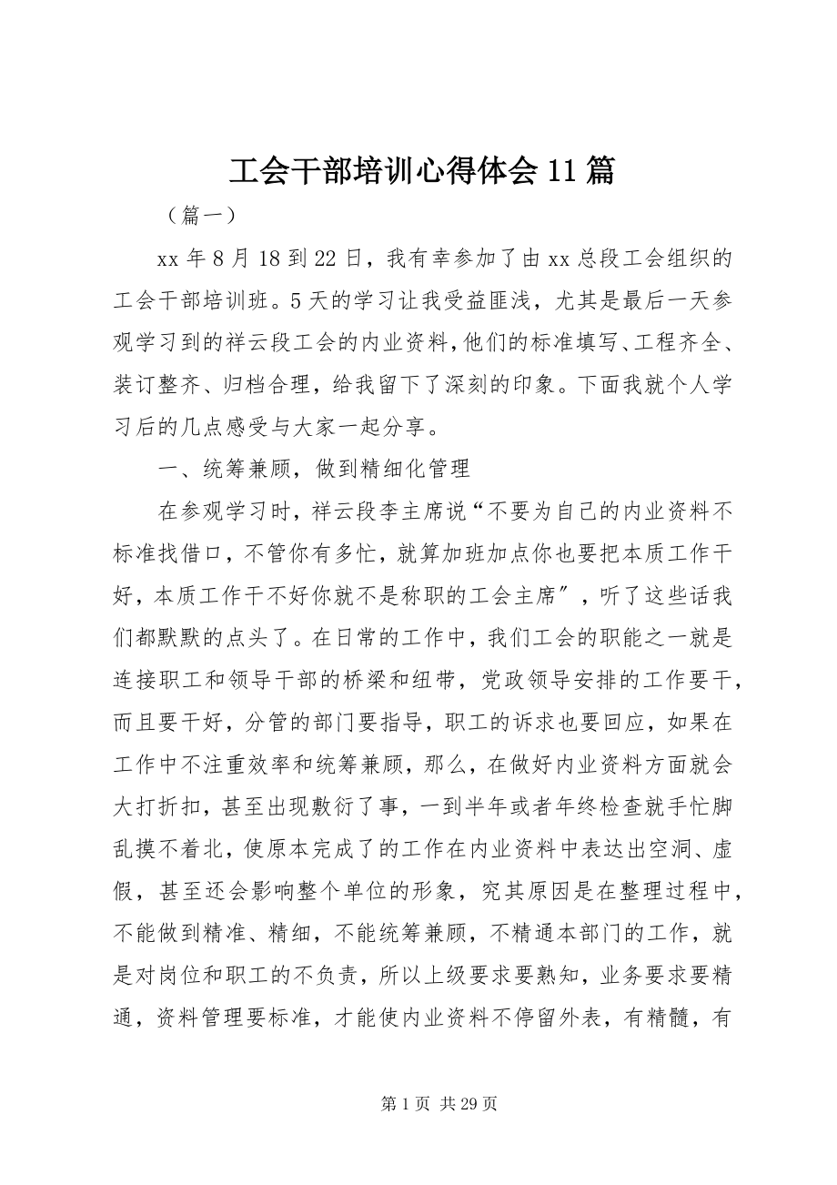 2023年工会干部培训心得体会11篇.docx_第1页