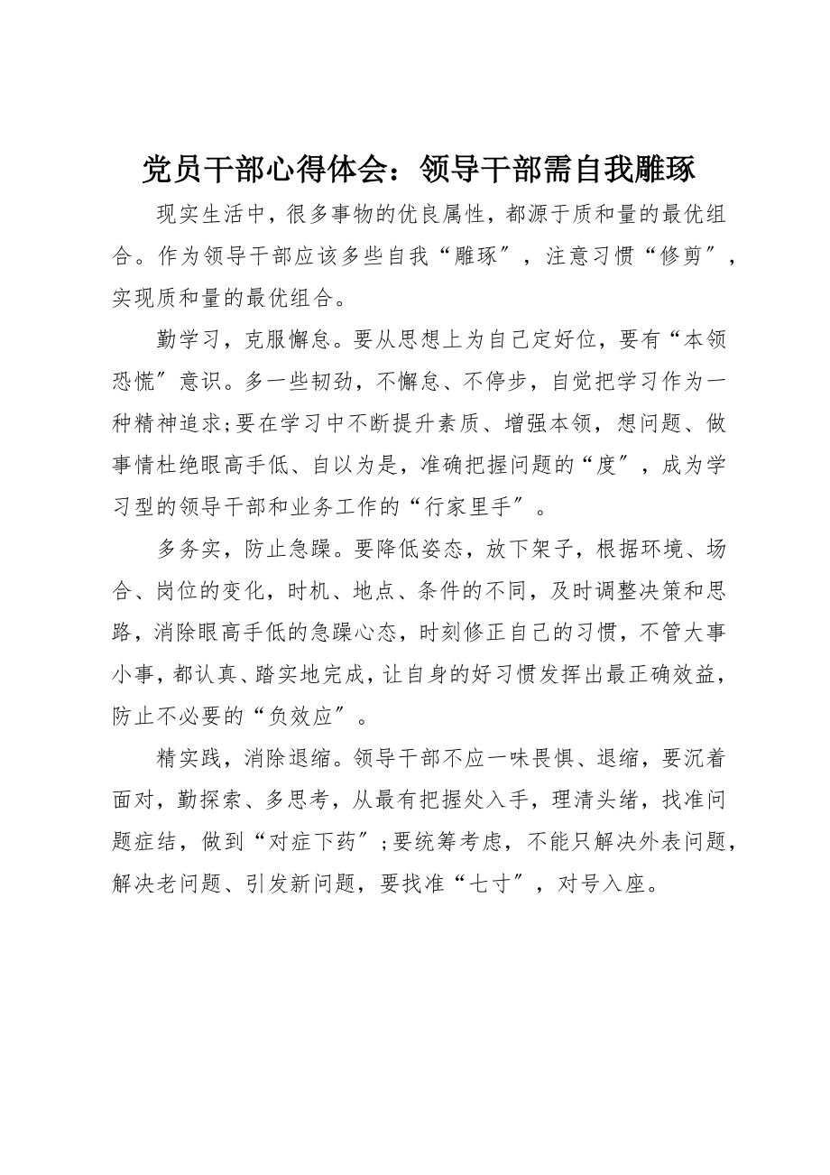 2023年党员干部心得体会领导干部需自我雕琢.docx_第1页