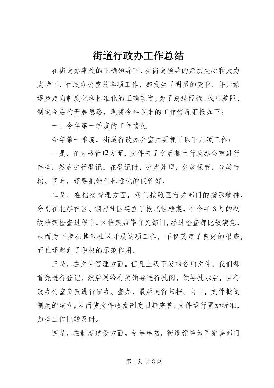 2023年街道行政办工作总结.docx_第1页