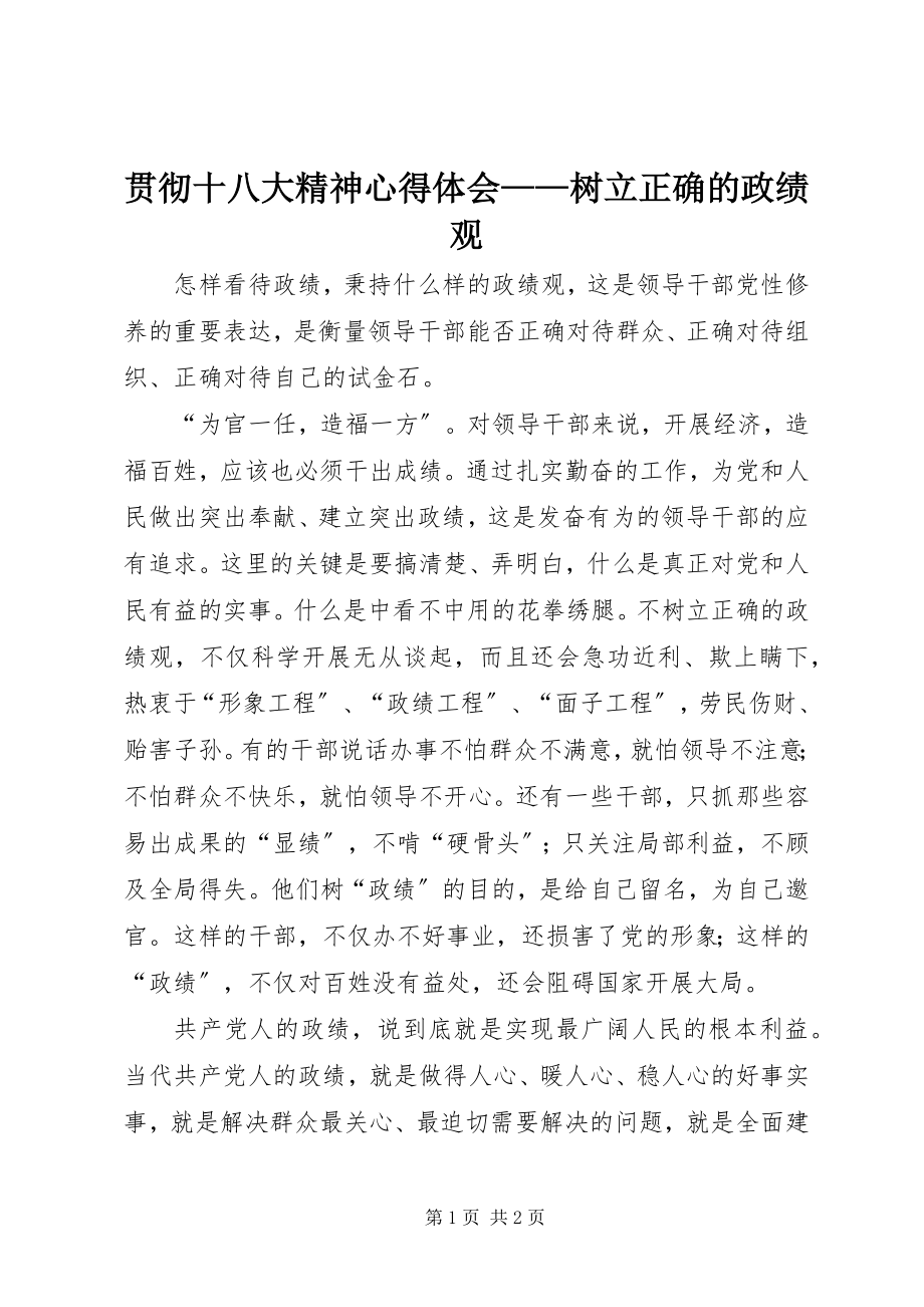 2023年贯彻十八大精神心得体会树立正确的政绩观.docx_第1页