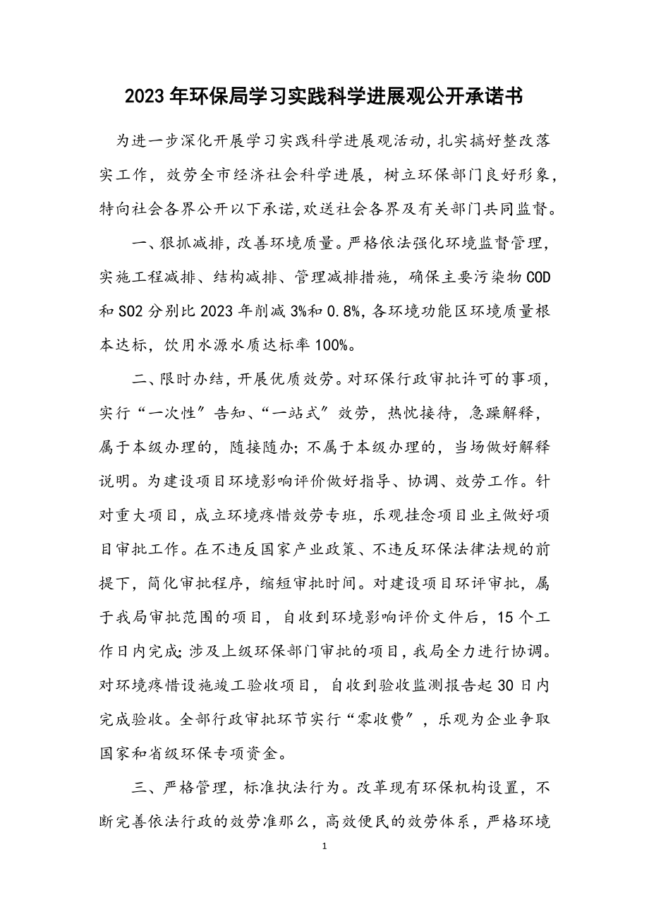 2023年环保局学习实践科学发展观公开承诺书.docx_第1页