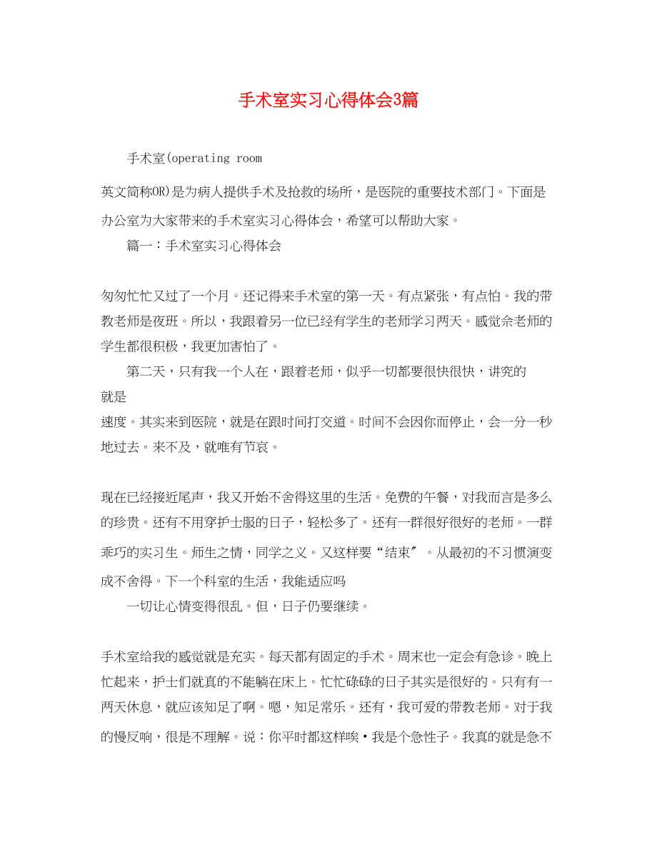 2023年手术室实习心得体会3篇.docx_第1页