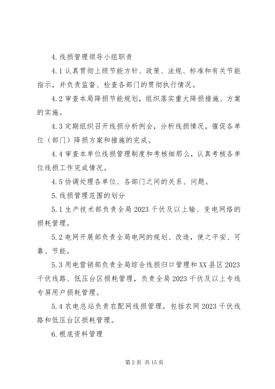 2023年县电力局线损管理实施细则.docx_第2页