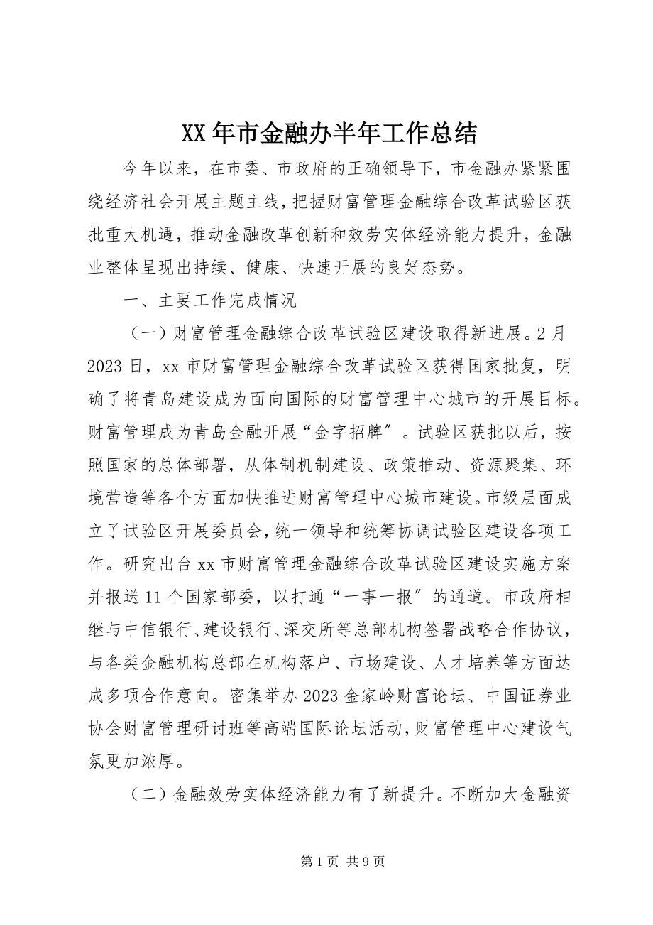 2023年市金融办半年工作总结.docx_第1页