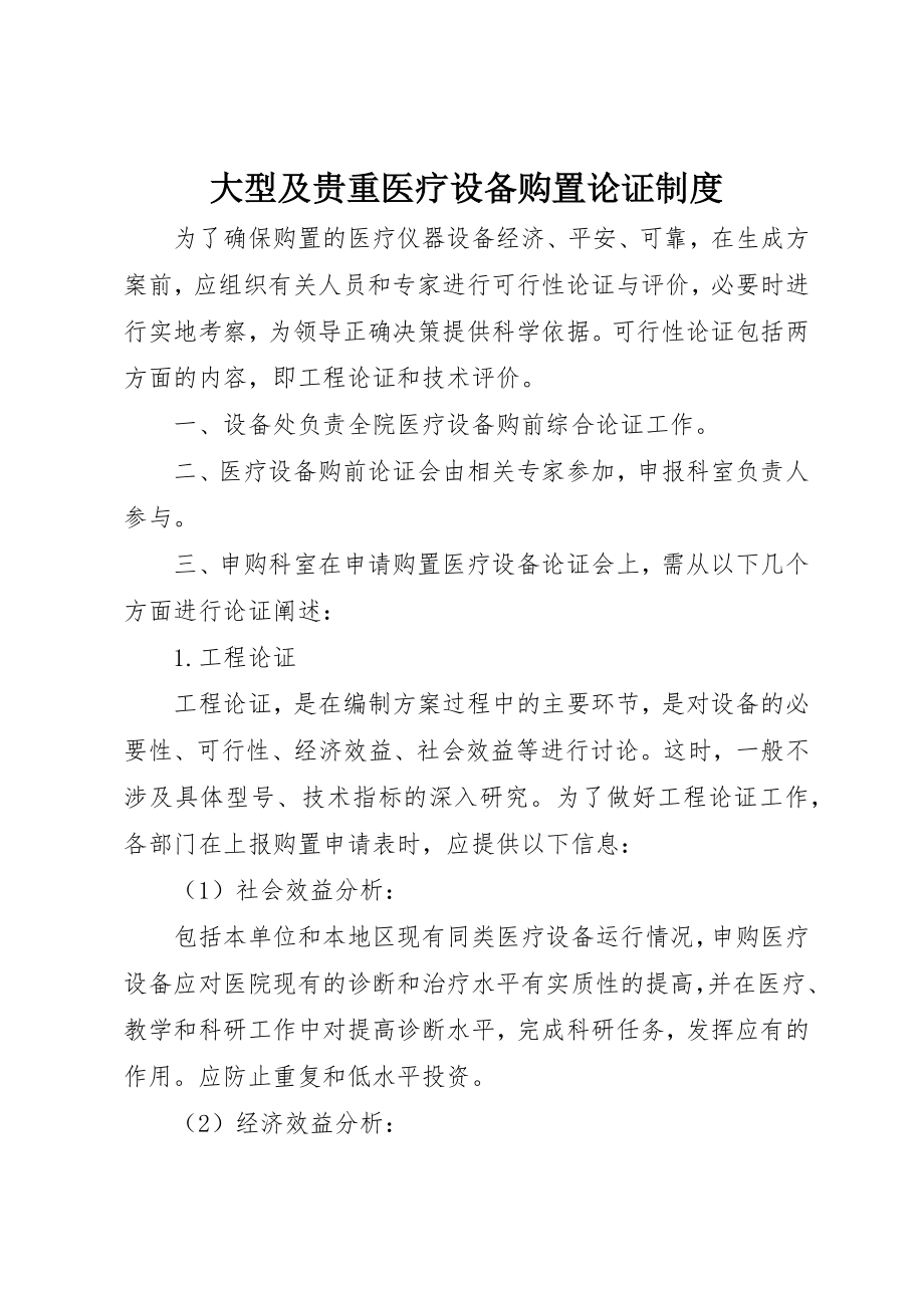 2023年大型及贵重医疗设备购置论证制度.docx_第1页