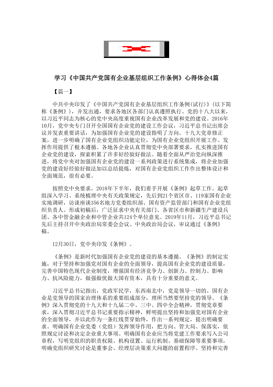 学习《中国共产党国有企业基层组织工作条例》心得体会4篇.doc_第1页