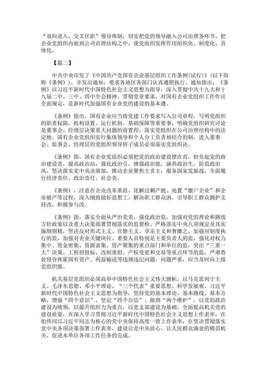 学习《中国共产党国有企业基层组织工作条例》心得体会4篇.doc_第2页