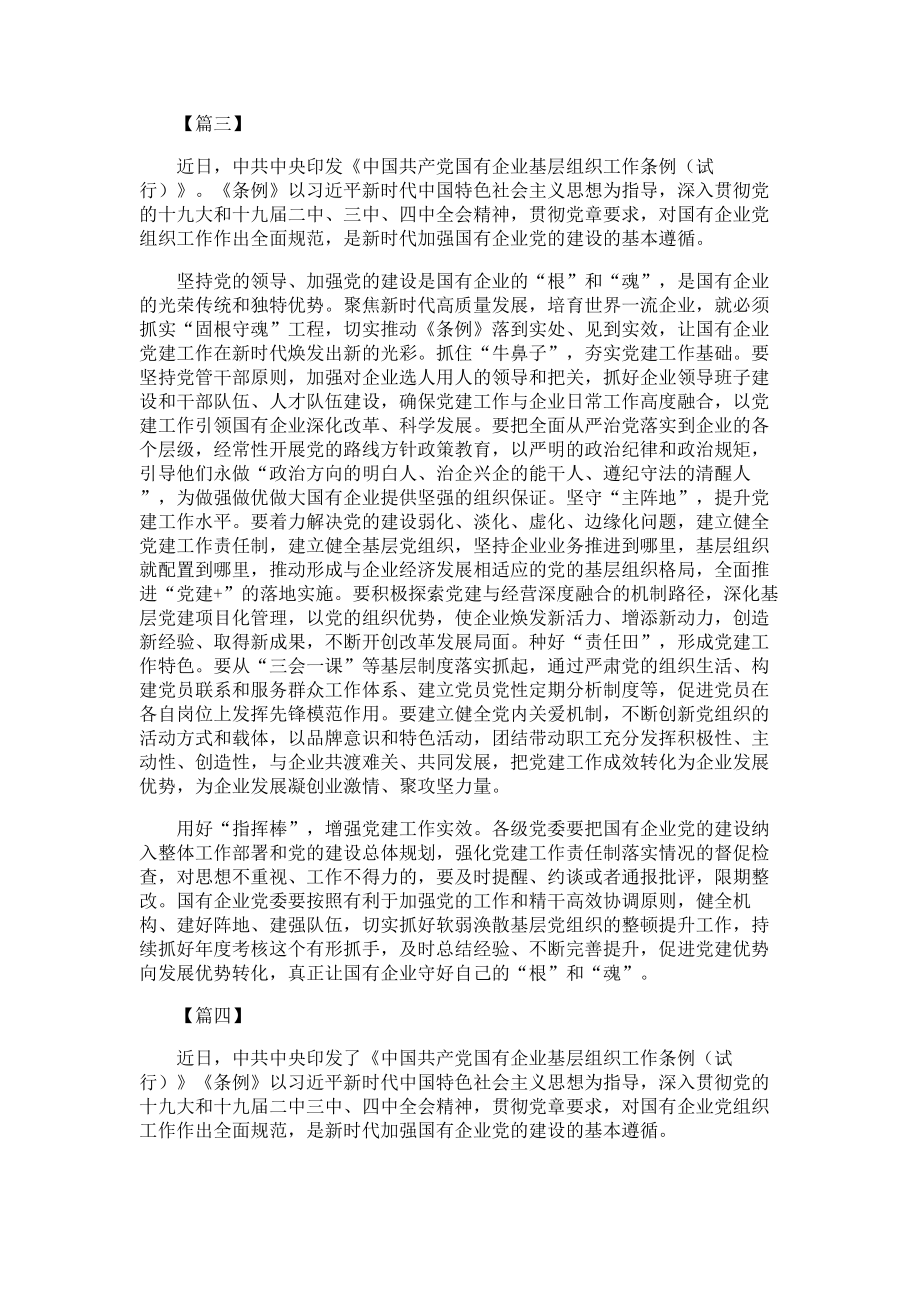 学习《中国共产党国有企业基层组织工作条例》心得体会4篇.doc_第3页