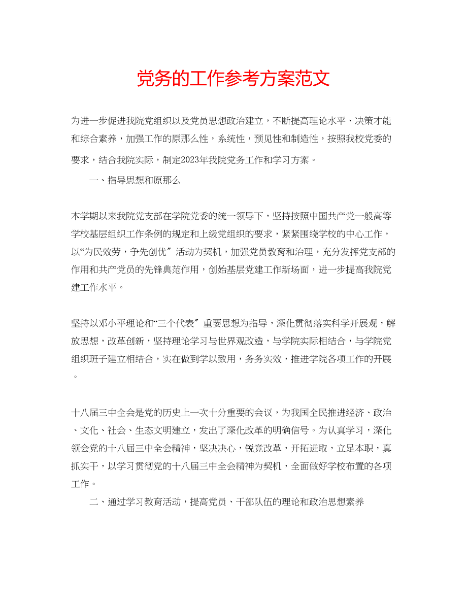 2023年党务的工作计划范文.docx_第1页