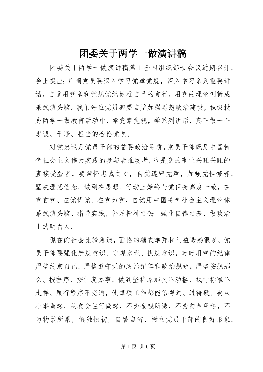 2023年团委两学一做演讲稿.docx_第1页