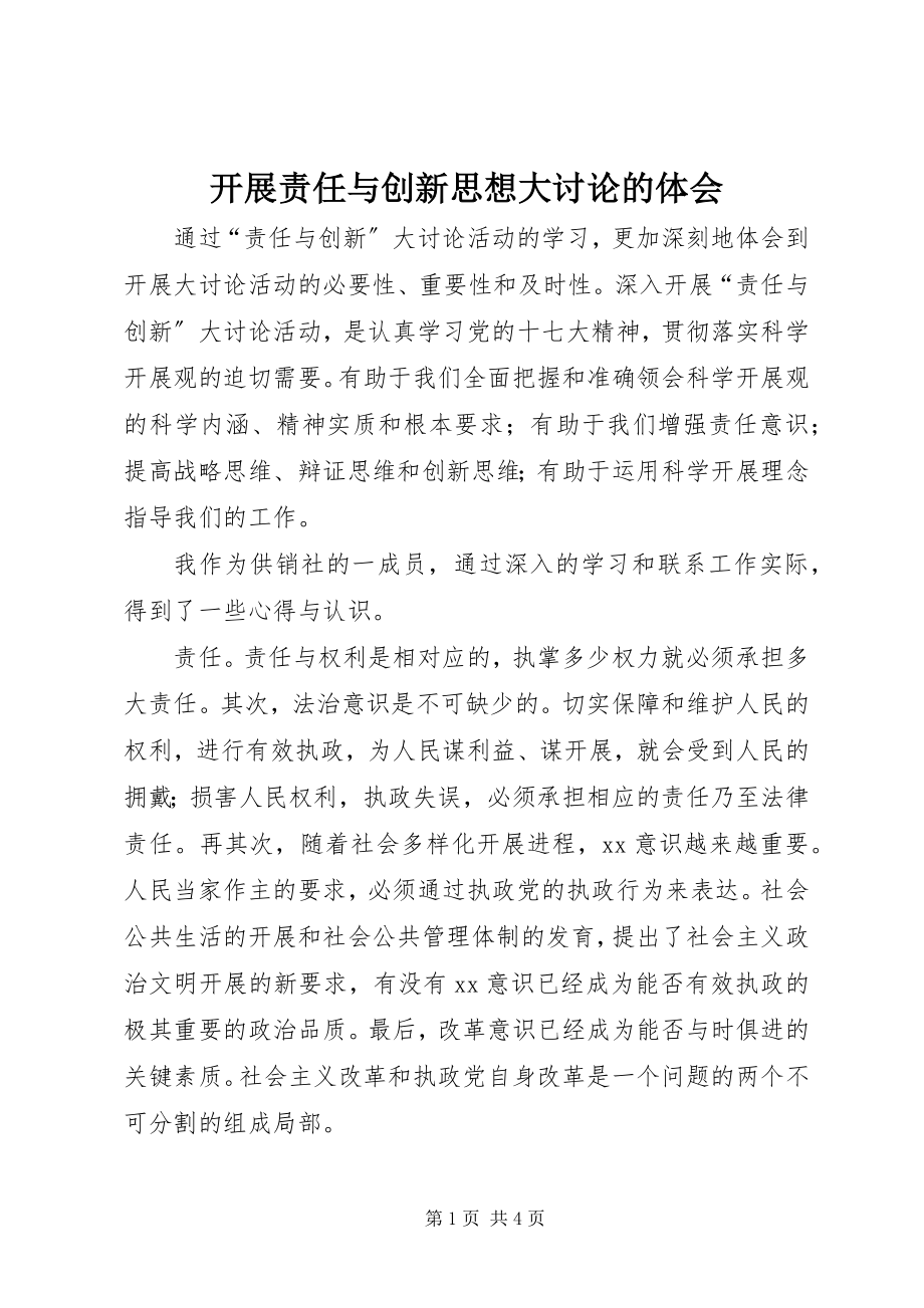 2023年开展《责任与创新》思想大讨论的体会.docx_第1页