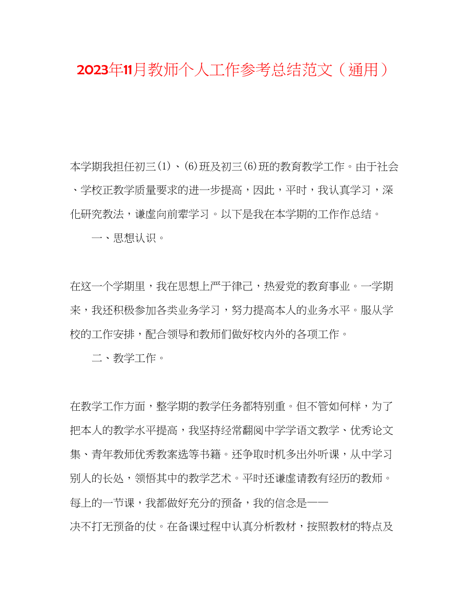 2023年11月教师个人工作总结范文.docx_第1页