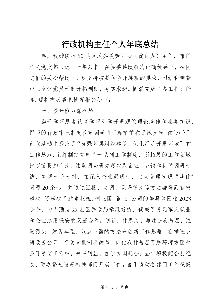 2023年行政机构主任个人底总结.docx_第1页