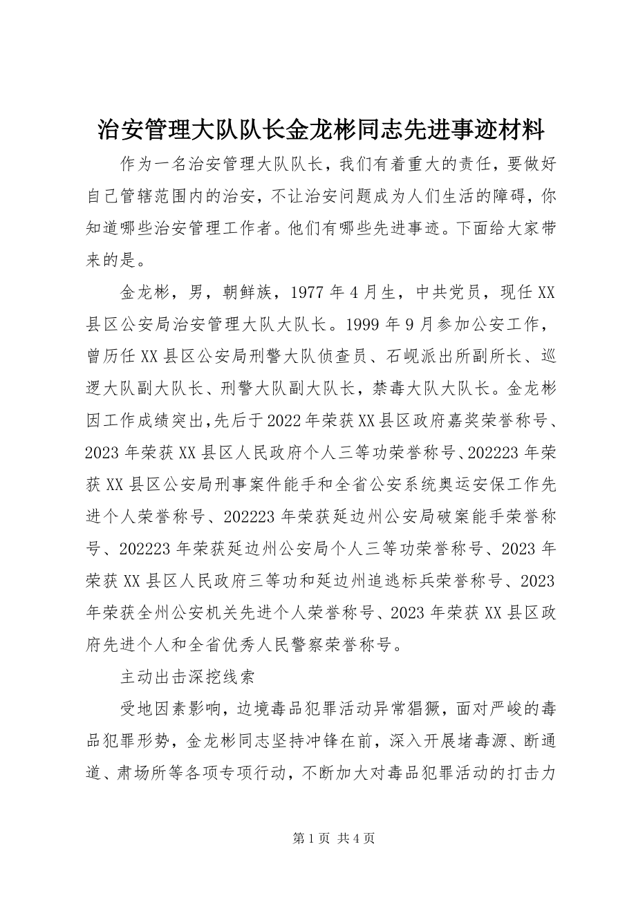 2023年治安管理大队队长金龙彬同志先进事迹材料.docx_第1页